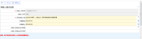 【財務(wù)報表報送與信息采集】進入界面