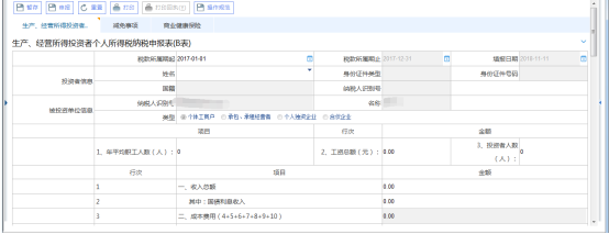 生產(chǎn)經(jīng)營(yíng)投資者個(gè)人所得稅申報(bào)B表界面