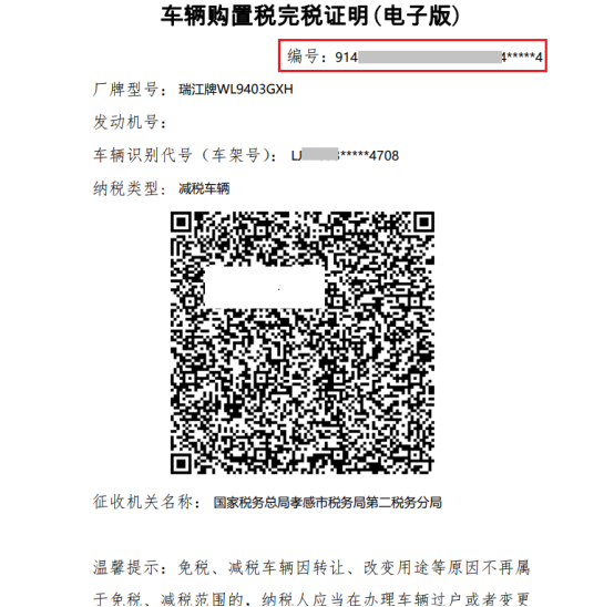 車(chē)輛購(gòu)置稅完稅證明電子版