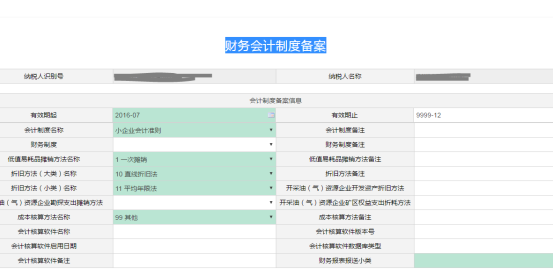 財(cái)務(wù)會(huì)計(jì)制度備案