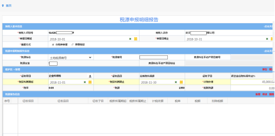 稅源申報明細(xì)報告