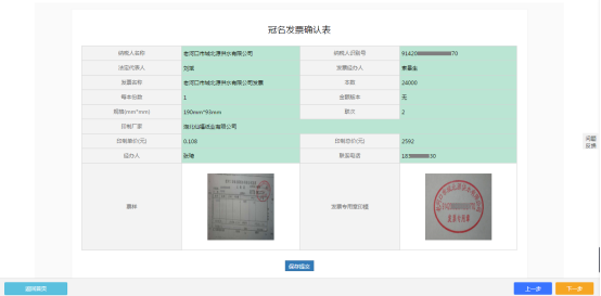 冠名發(fā)票印制信息確認(rèn)界面