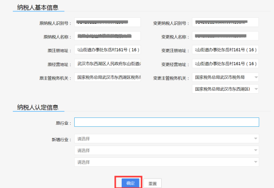 填寫變更的納稅人識別號等信息