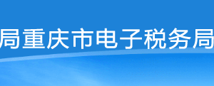 重慶市電子稅務(wù)局增量房銷售信息采集（開發(fā)商適用）操作流程說明