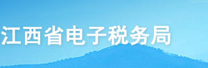 江西省電子稅務局入口及邊貿(mào)代理出口備案操作流程說明