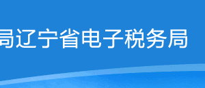 遼寧省電子稅務局納稅信用補評申請操作流程說明