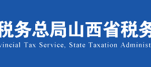 山西省電子稅務(wù)局非居民企業(yè)匯總申報(bào)企業(yè)所得稅證明操作說(shuō)明