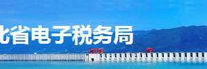 湖北省電子稅務局出口退（免）稅申報審核結果下載操作流程說明