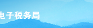 上海市電子稅務(wù)局增量房銷售信息采集操作流程說明