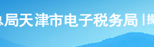 天津市電子稅務(wù)局清算年度所得稅操作流程說(shuō)明