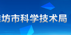 2020年濰坊申請國家高新技術企業(yè)認定條件_時間_流程_優(yōu)惠政策及咨詢電話