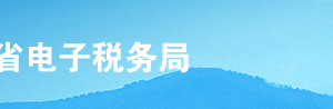 河北省電子稅務(wù)局車輛生產(chǎn)企業(yè)管理操作流程說明