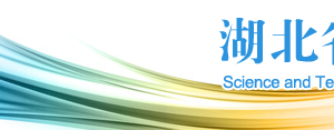 2020年湖北省高新技術企業(yè)認定申請流程、受理時間、優(yōu)惠政策及咨詢電話