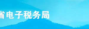 山東省電子稅務局財務報表數(shù)據(jù)轉(zhuǎn)換操作流程說明