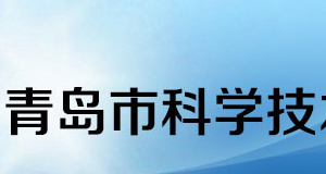 2020年青島申請國家高新技術(shù)企業(yè)認(rèn)定條件_時(shí)間_流程_優(yōu)惠政策及咨詢電話