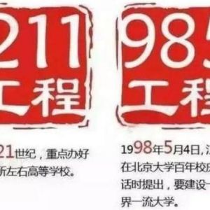 什么是“211”大學和“985”大學？985和211工程的來源和意義