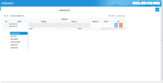 點擊變更稅務(wù)登記表