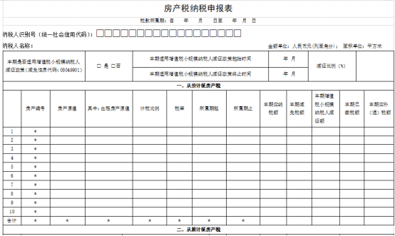 房產(chǎn)稅申報