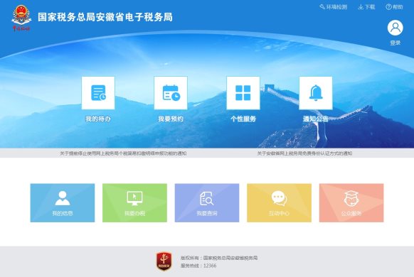 安徽省電子稅務(wù)局首頁