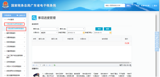 辦稅進(jìn)度及結(jié)果信息查詢