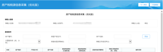進入房產(chǎn)稅稅源信息采集（優(yōu)化版）采集模塊