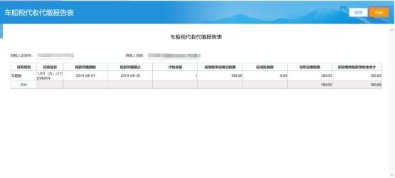 進(jìn)入車船稅代收代繳報告表提交頁面