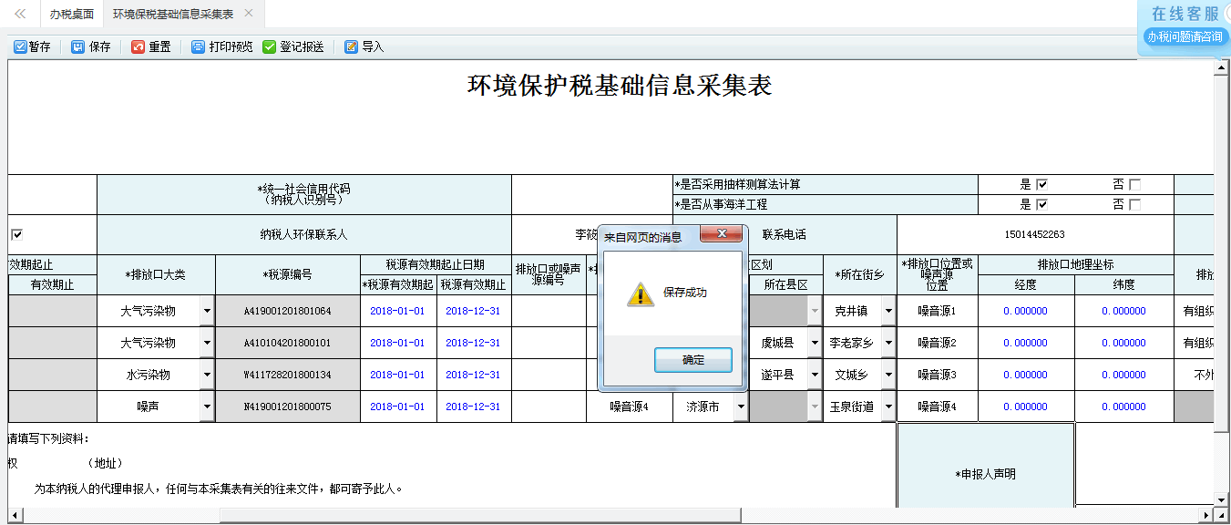 保存河南省電子稅務(wù)局環(huán)境保護稅稅源信息采集