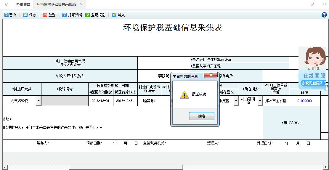 系統(tǒng)將當(dāng)前采集表信息進行報送核心征管系統(tǒng)