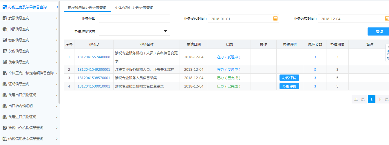 辦稅進度及結(jié)果信息查詢