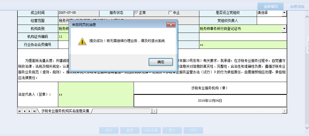 保存河南省電子稅務(wù)局涉稅專業(yè)服務(wù)機(jī)構(gòu)人員、證書關(guān)系維護(hù)信息