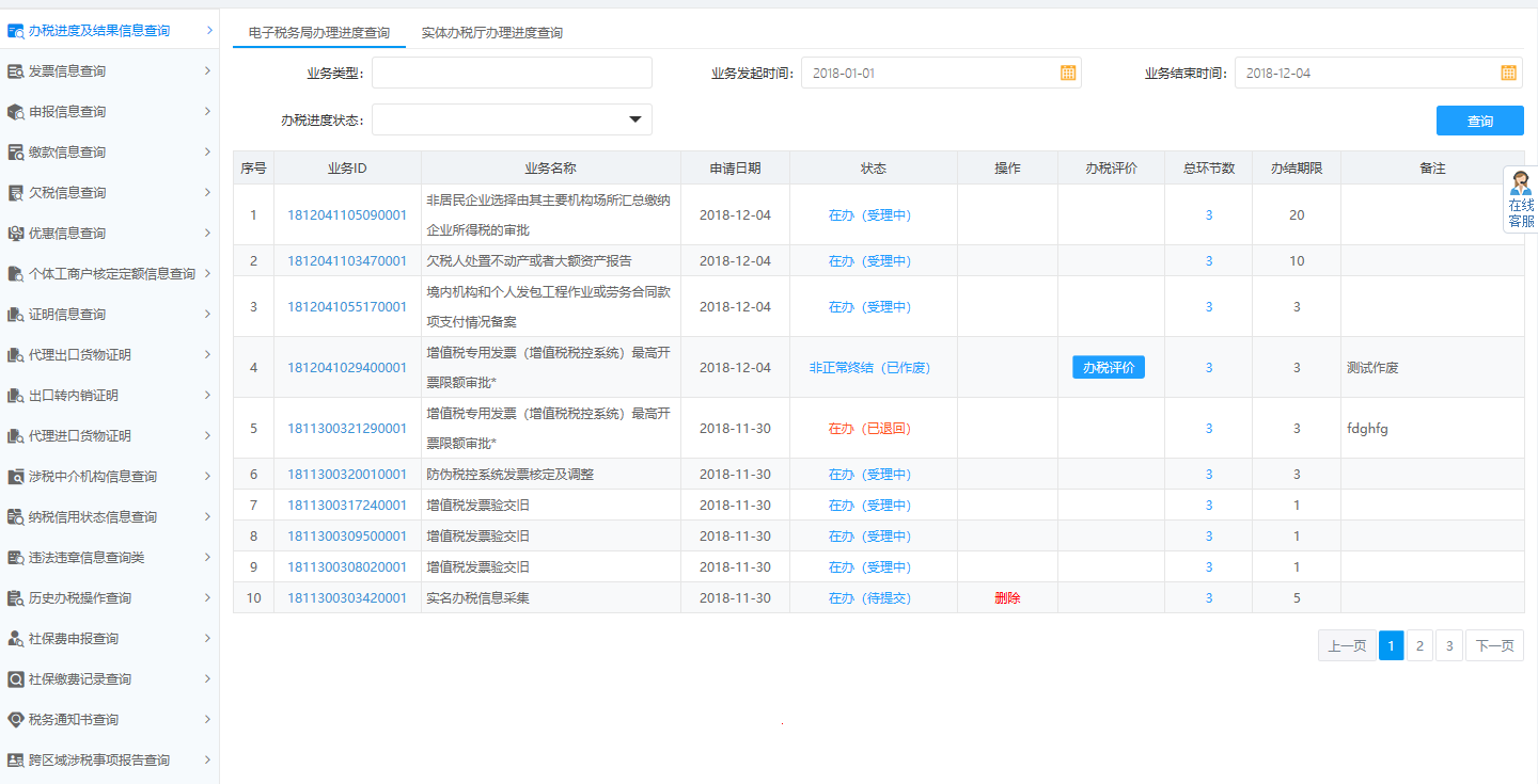 頁面跳轉(zhuǎn)至辦稅進度及結(jié)果信息查詢