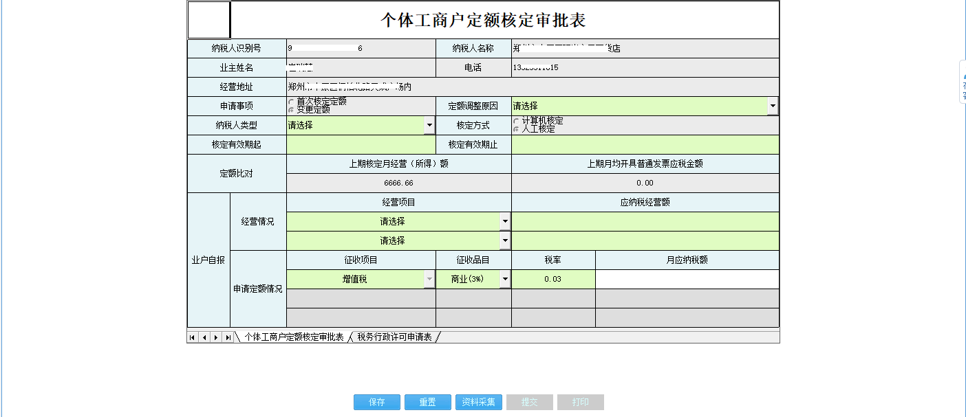 河南省電子稅務(wù)局稅務(wù)行政許可申請(qǐng)表