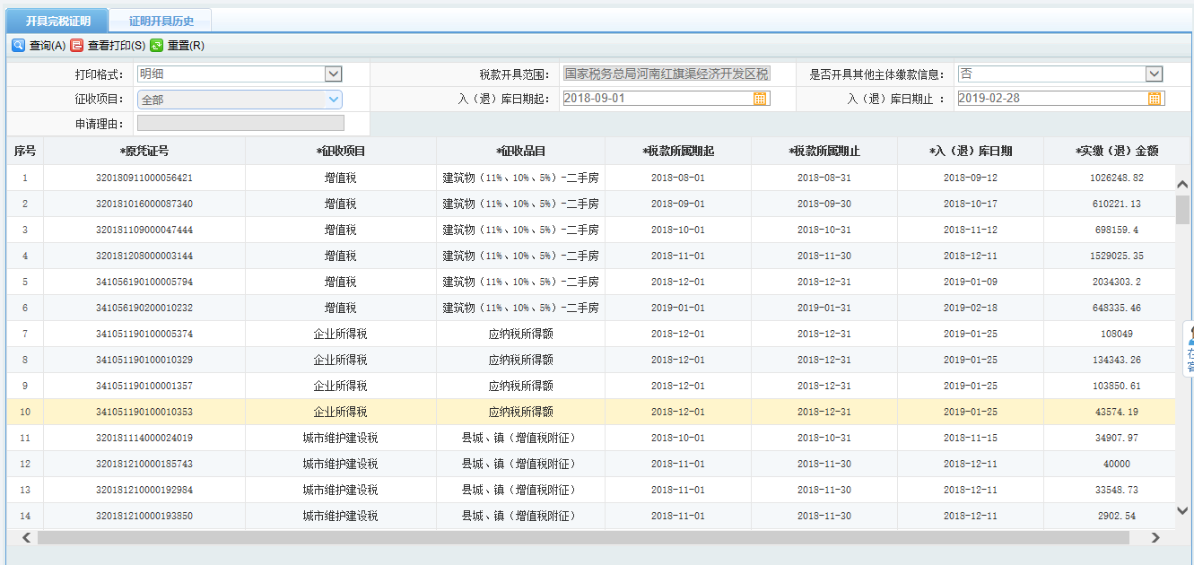 頁(yè)面跳轉(zhuǎn)至辦稅進(jìn)度及結(jié)果信息查詢