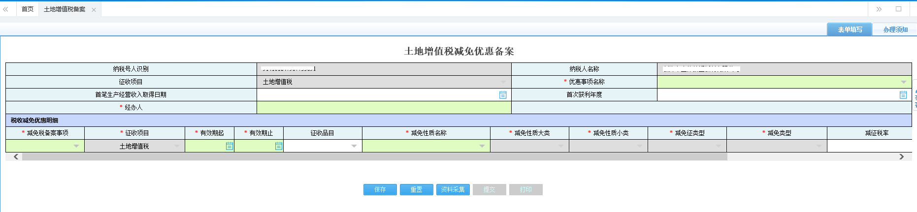 河南省電子稅務(wù)局契稅備案資料采集