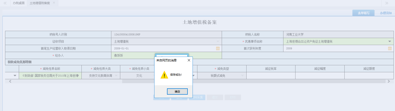 頁(yè)面跳轉(zhuǎn)至辦稅進(jìn)度及結(jié)果信息查詢