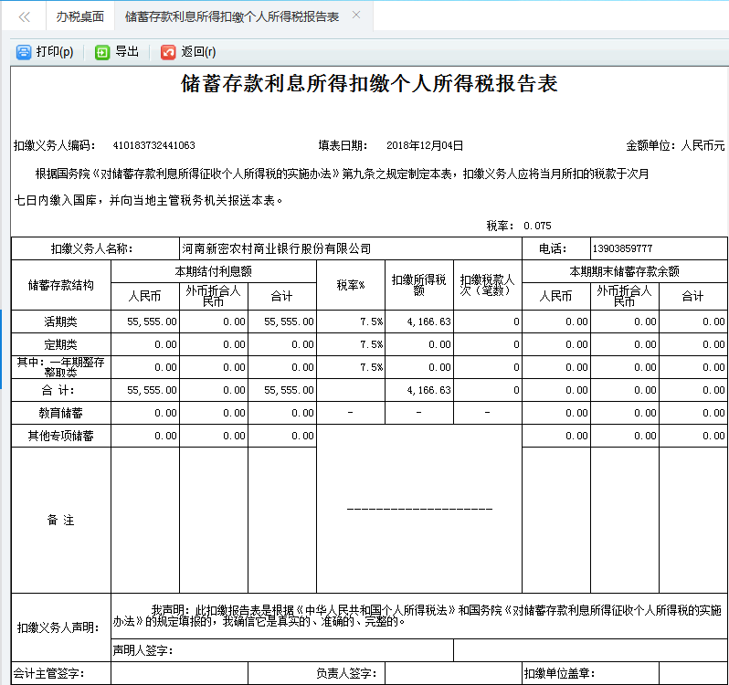 河南省電子稅務(wù)局廢棄電器電子產(chǎn)品處理基金申報表信息保存