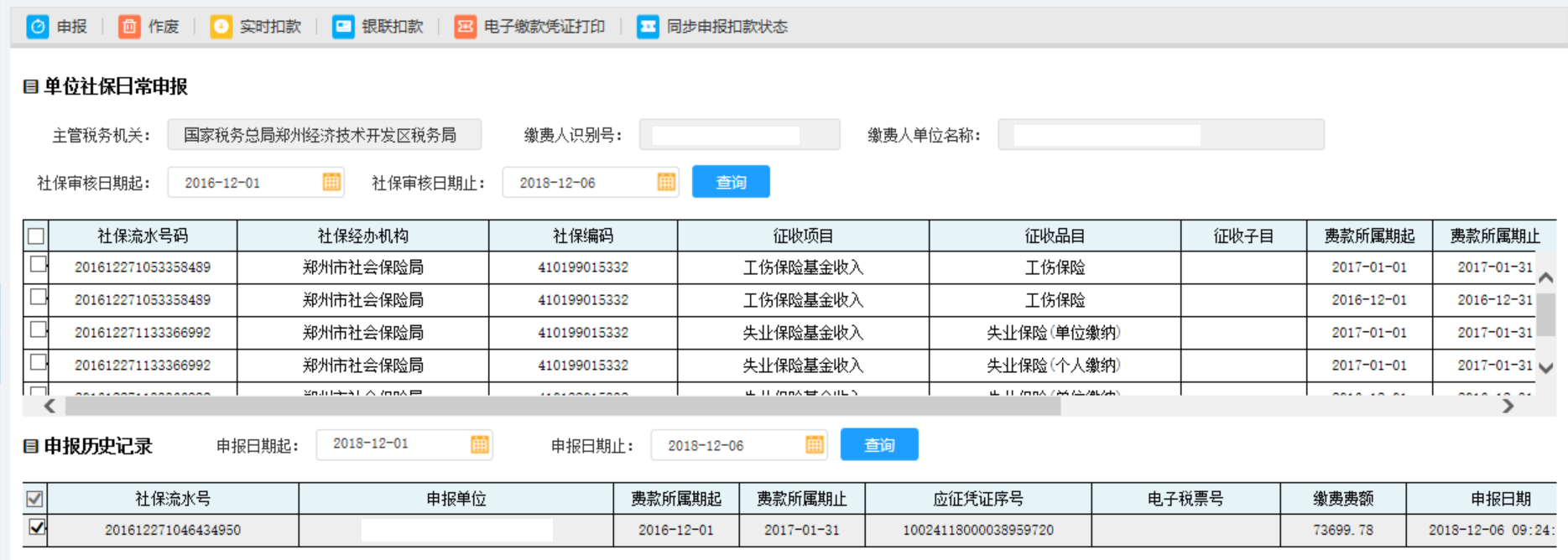 【申報(bào)歷史記錄】增加此條已經(jīng)申報(bào)成功的社保費(fèi)流水號