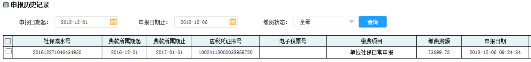 在申報(bào)歷史記錄中輸入申報(bào)日期起止點(diǎn)擊查詢即可得到已經(jīng)申報(bào)成功的記錄