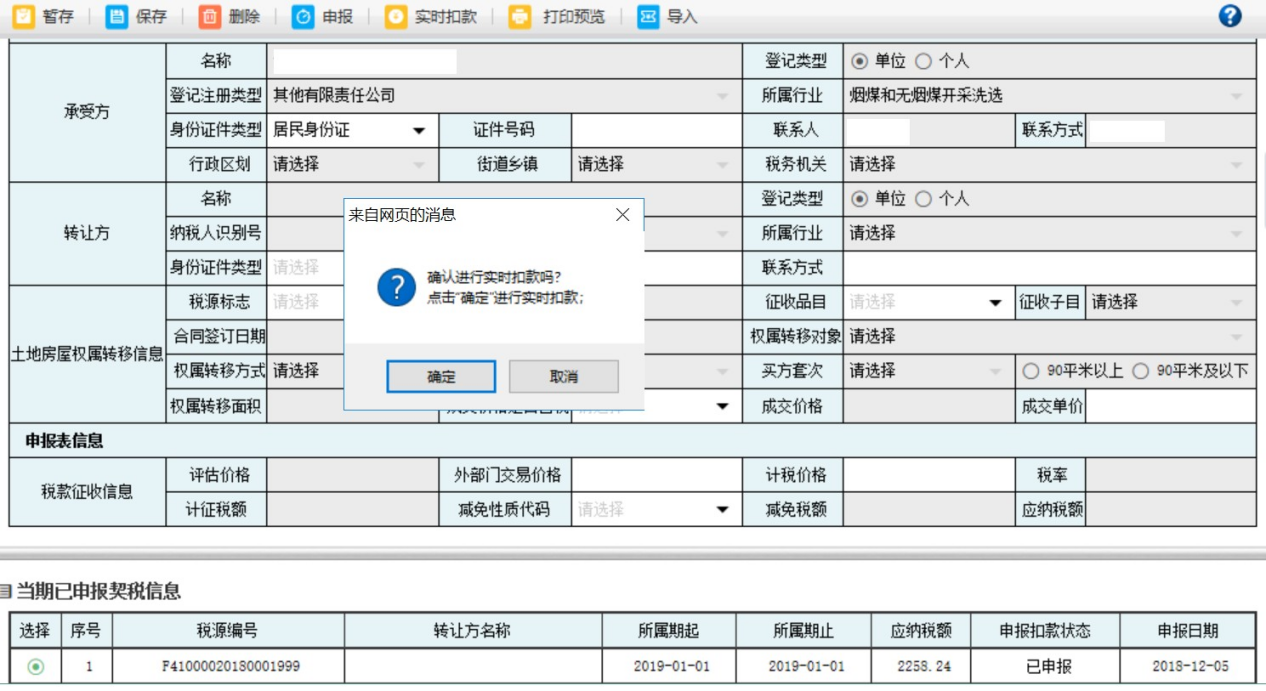 填寫河南省電子稅務(wù)局耕地占用稅納稅申報表