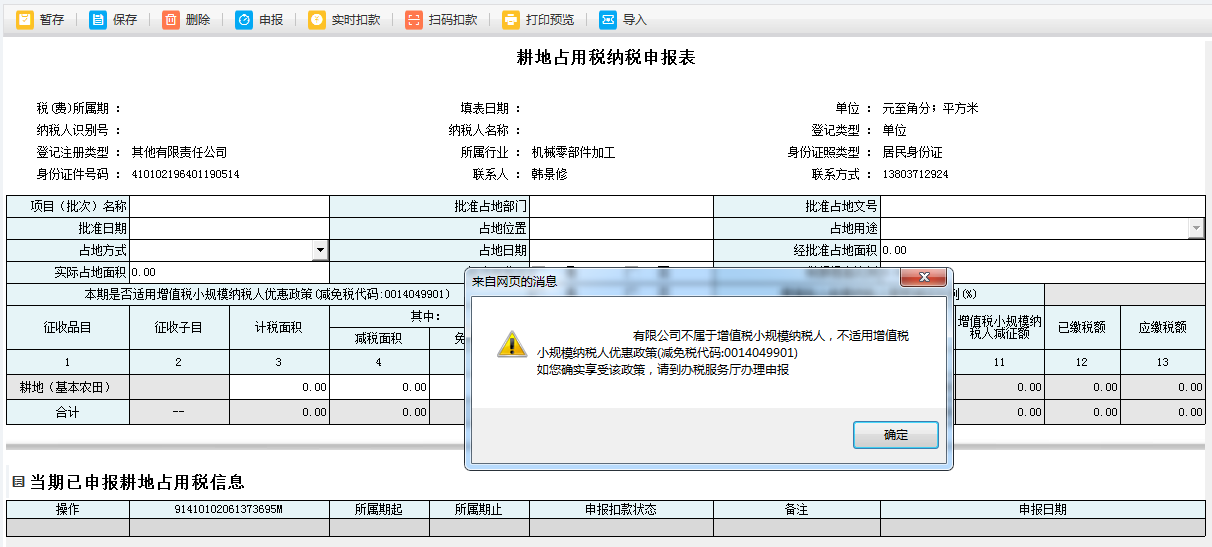 耕地占用稅申報表單填寫的內(nèi)容被保存