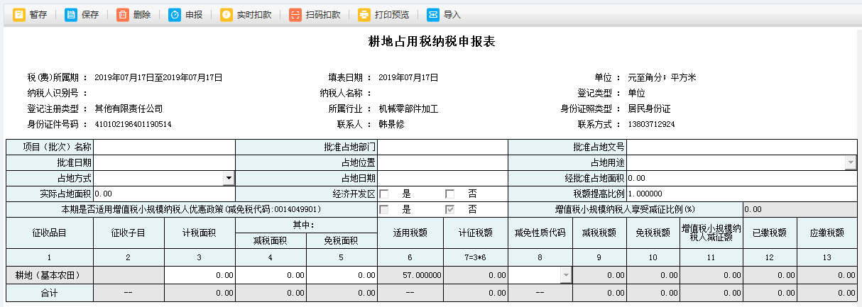 耕地占用稅申報表單填寫的內(nèi)容被刪除