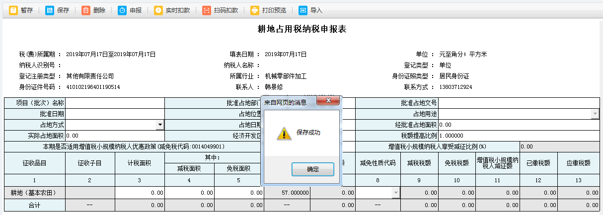 河南省電子稅務(wù)局耕地占用稅申報成功