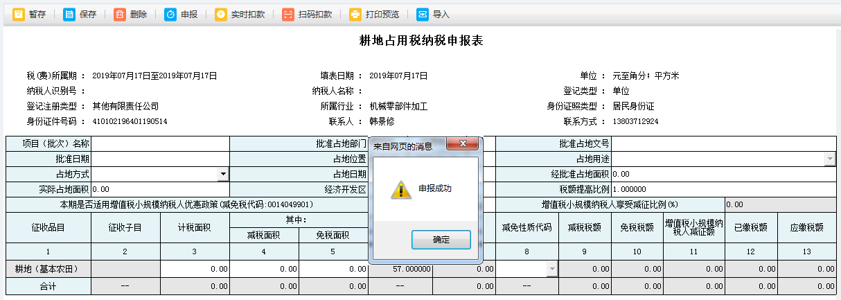 河南省電子稅務(wù)局耕地占用稅申報進行扣款