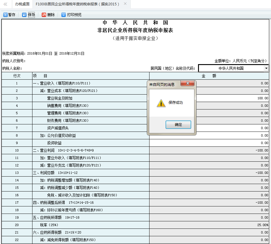 河南省電子稅務(wù)局非居民企業(yè)所得稅年度納稅申報表