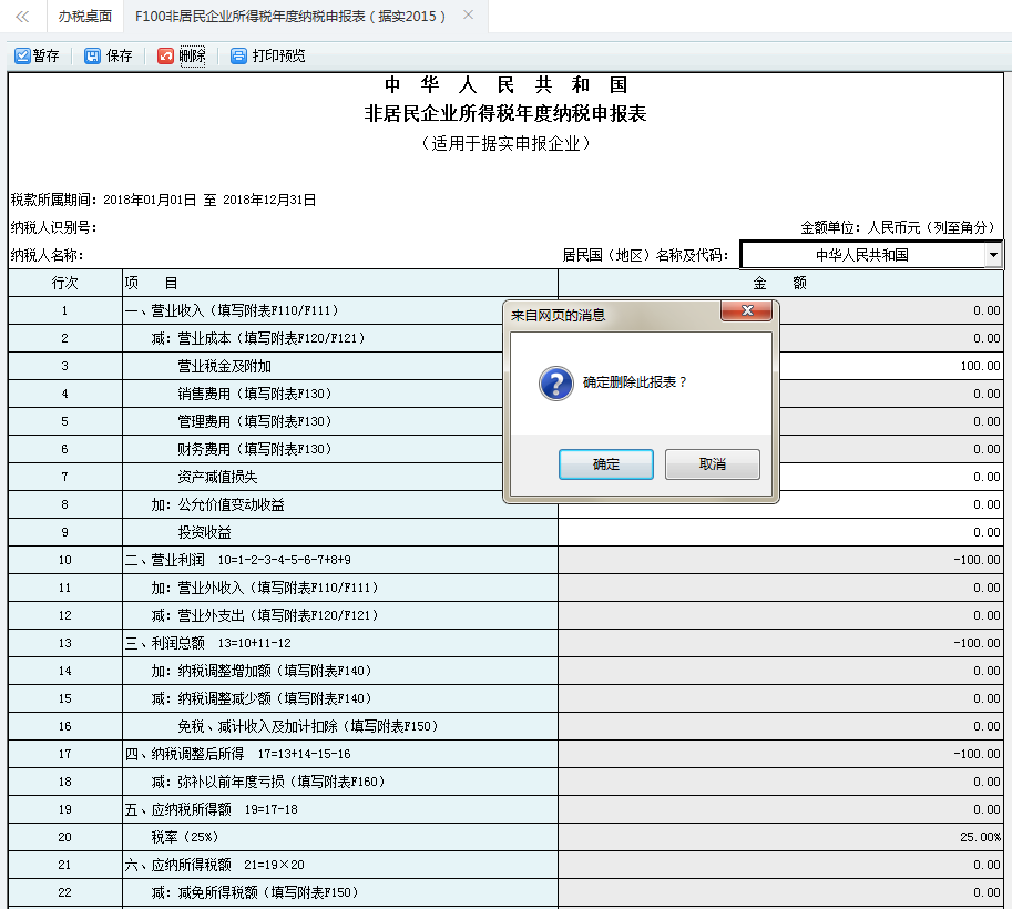 保存非居民企業(yè)所得稅年度納稅申報表