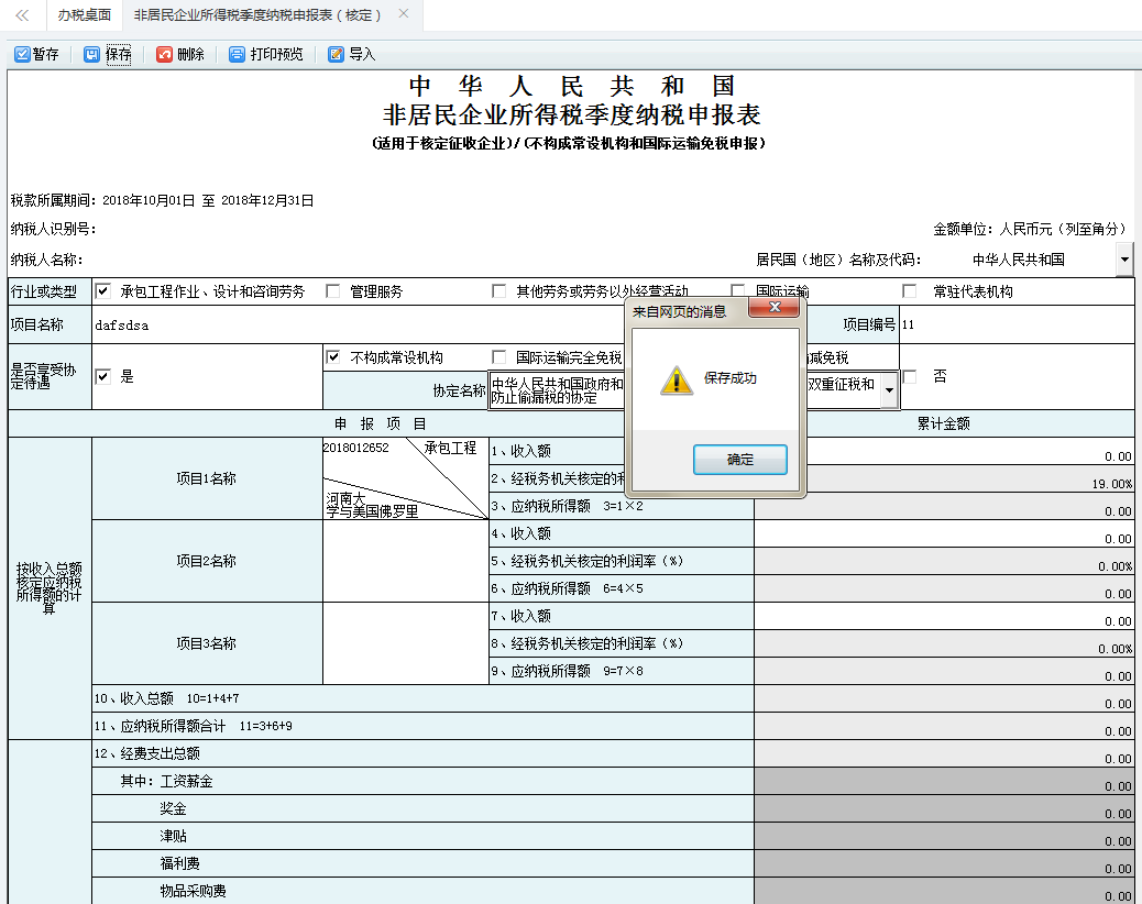 填寫(xiě)非居民企業(yè)所得稅季度納稅申報(bào)表信息