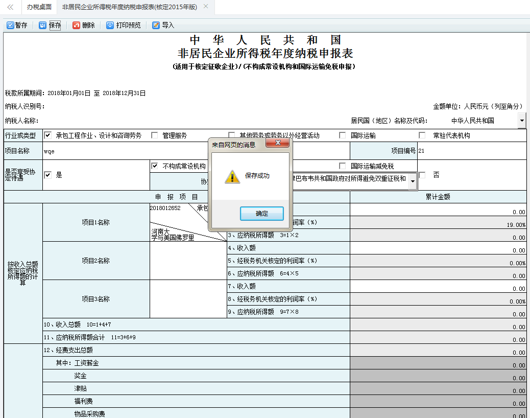 河南省電子稅務局非居民企業(yè)所得稅年度納稅申報表