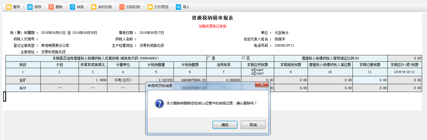 申報(bào)記錄被刪除