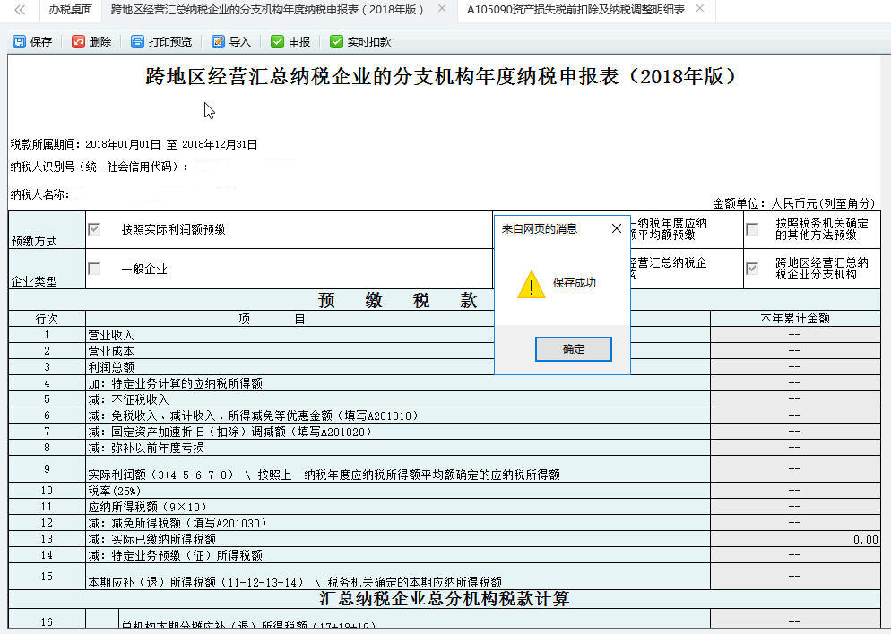 跨地區(qū)經營匯總納稅企業(yè)的分支機構年度納稅申報表（208年版