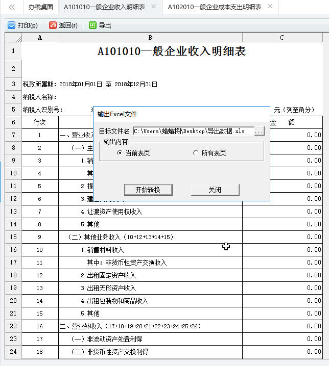 導(dǎo)出A101010一般企業(yè)收入明細表